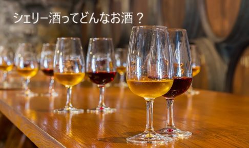 シェリー酒ってどんなお酒？